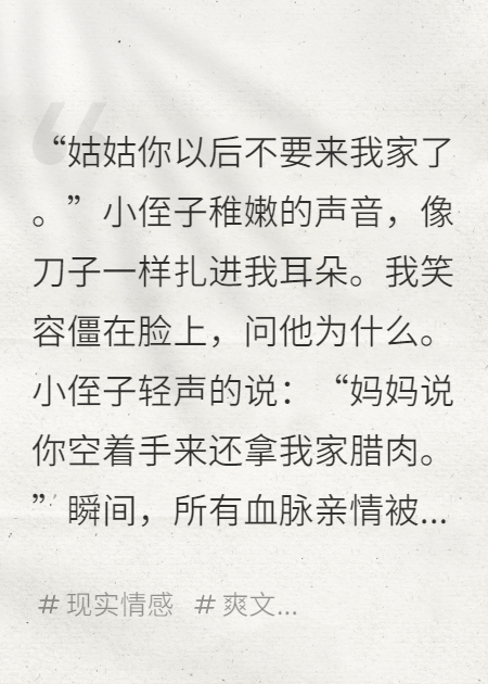 回娘家竟被小侄子撵出门，我笑着拉黑了全家