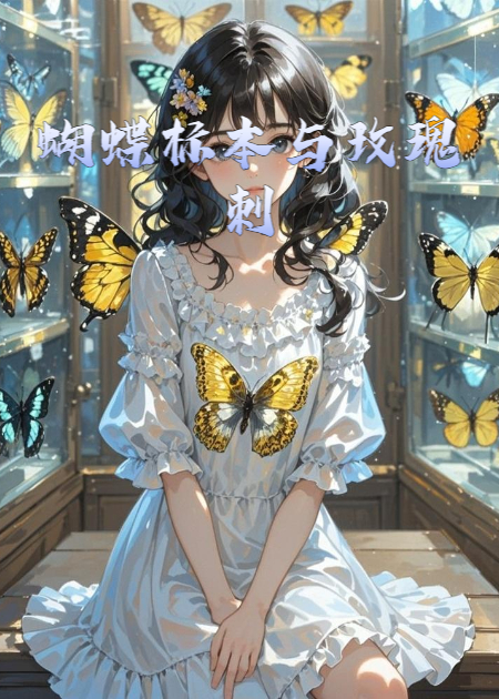 蝴蝶标本与玫瑰刺​