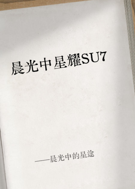 晨光中的星途