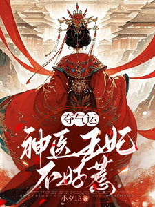 夺气运：神医王妃不好惹