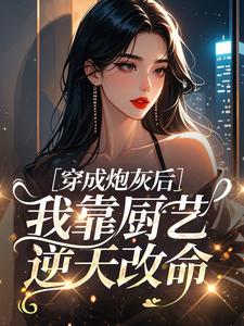 穿成炮灰后，我靠厨艺逆天改命​​