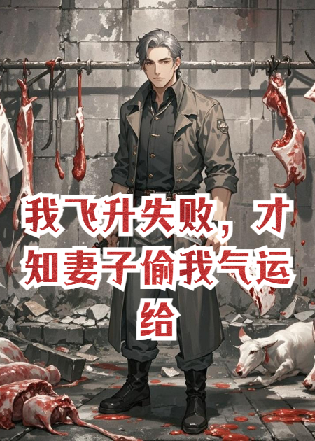 我飞升失败，才知妻子偷我气运给了她师兄