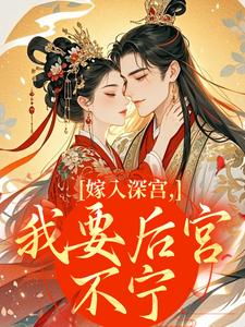 嫁入深宫，我要后宫不宁