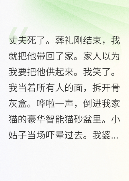 离婚后，我用前夫骨灰拌猫砂
