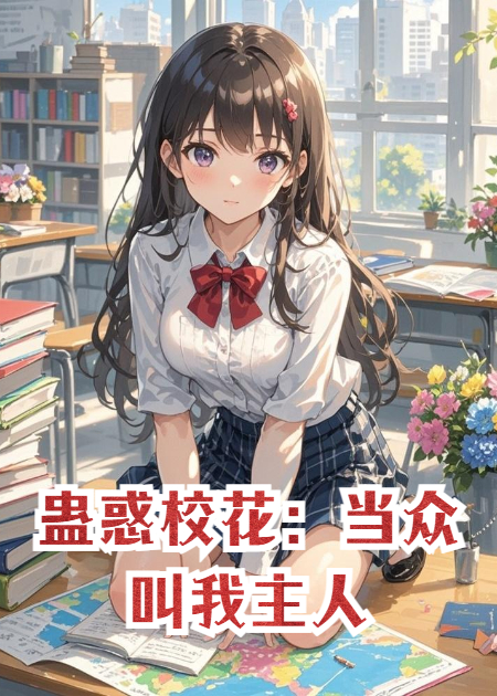 蛊惑校花：当众叫我主人