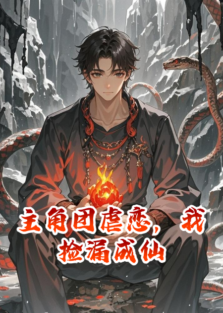 主角团虐恋，我捡漏成仙