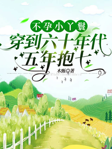 不孕小丫鬟穿到六十年代五年抱七