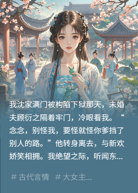 退婚后，我成了他的猎物，他是我的棋子