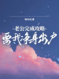 老公完成攻略，要我净身出户