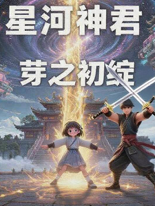 星河神君，芽之初绽