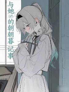 我与她的朝暮记事