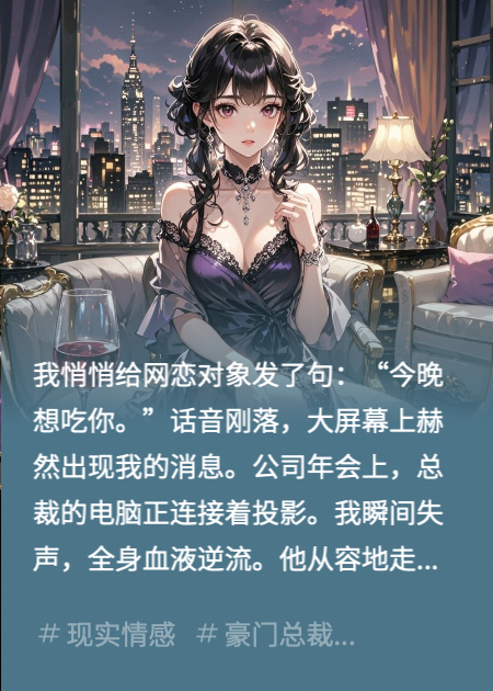 年会消息发错人？总裁屏幕亮了…！