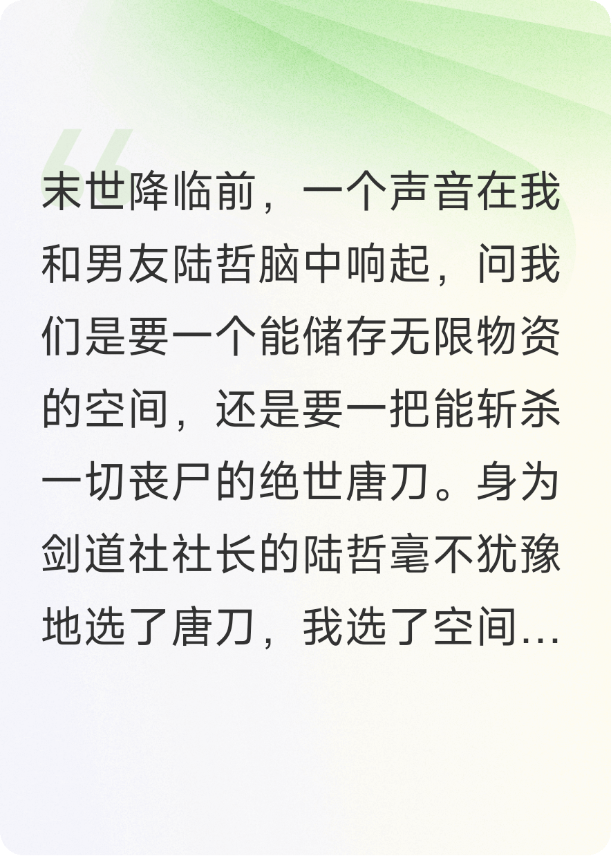 末日再临，丧尸王男友求我别选唐刀