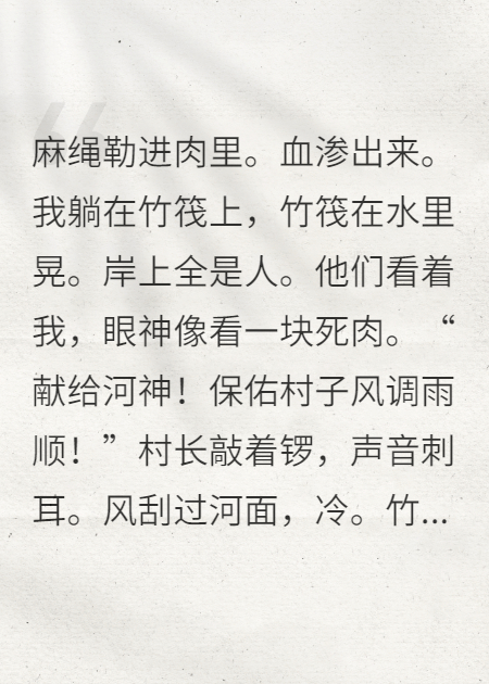 被献祭给河神后，我拆了河神庙