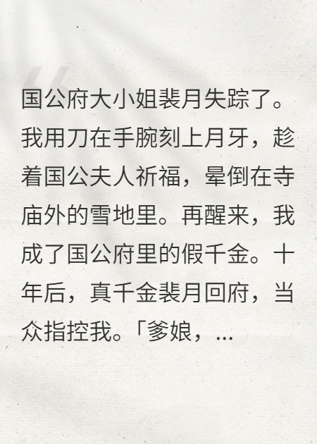 被我推下山崖的真千金回来了