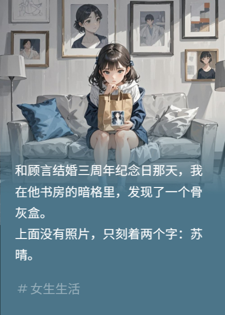 顾总，您找的白月光已火化三年