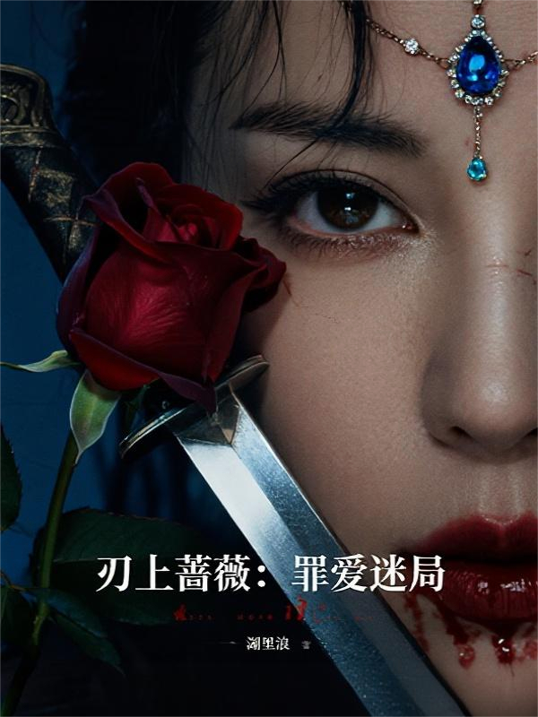 刃上蔷薇：罪爱迷局
