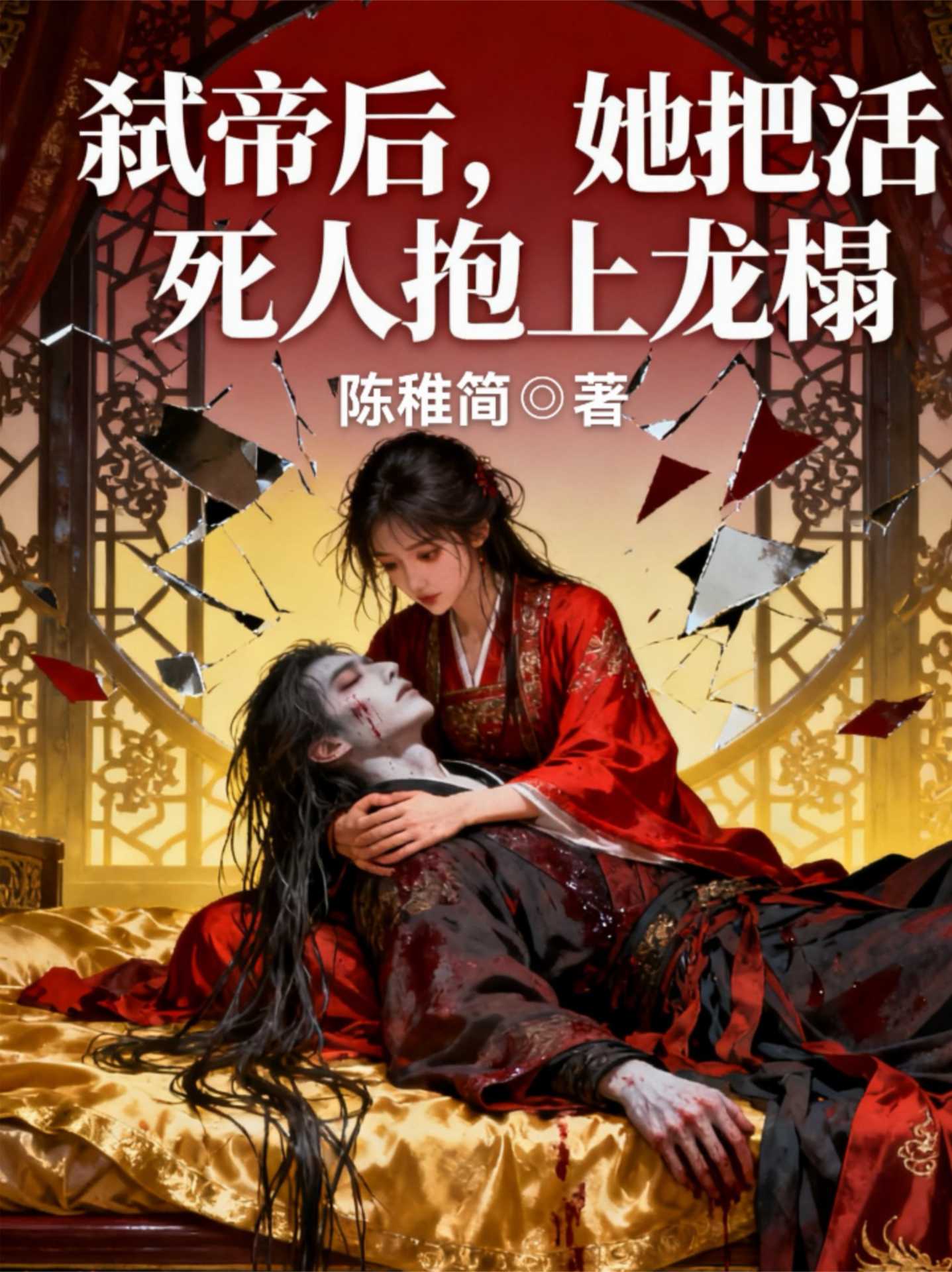 弑帝后，她把活死人抱上龙榻