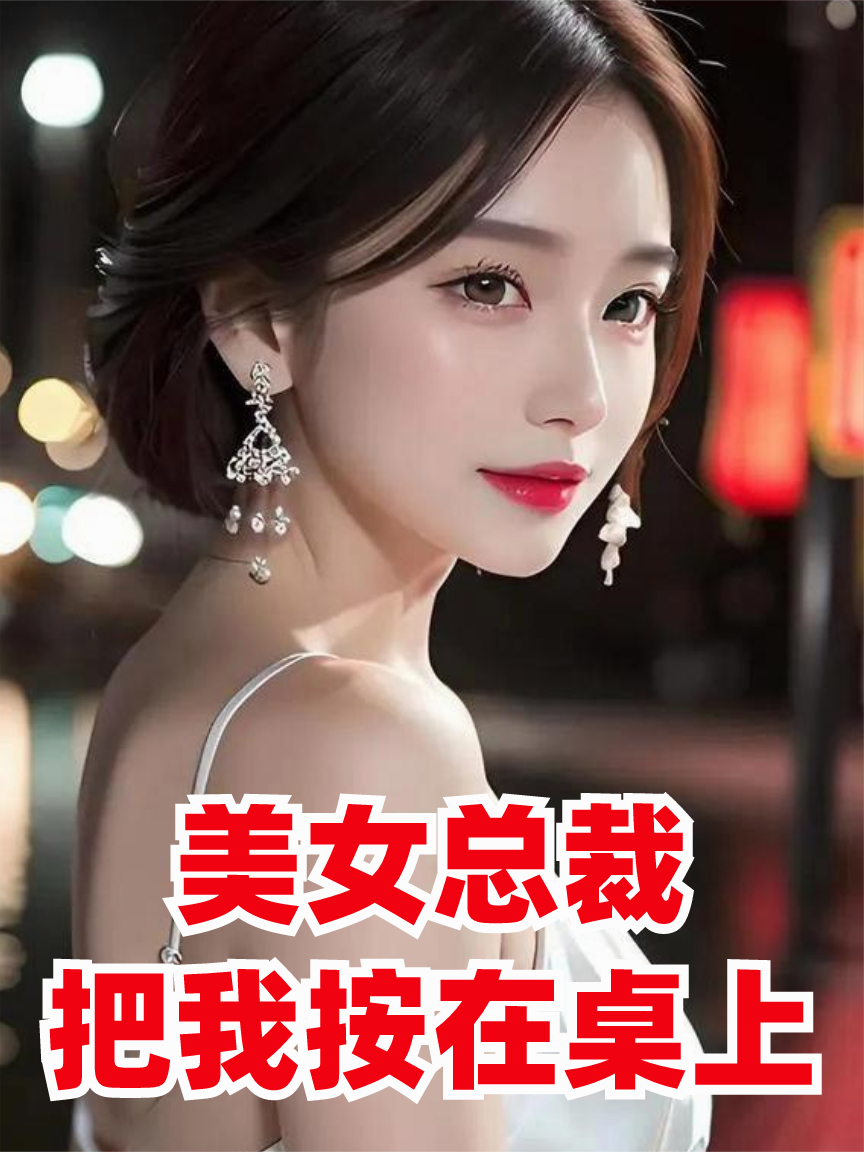 美女总裁把我按在桌上