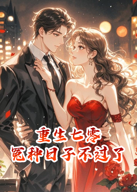 重生七零：这冤种日子我不过了