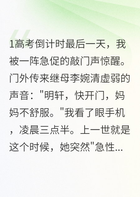 继母为夺遗产，陷害我错过高考