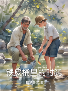 铁皮桶里的时光