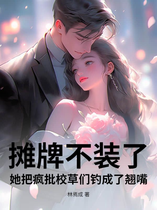 摊牌不装了，她把疯批校草们钓成了翘嘴