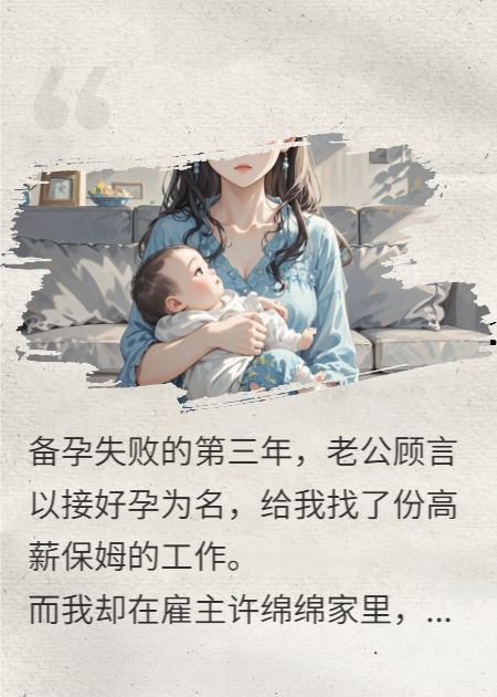 老公骗我转行给小三当保姆