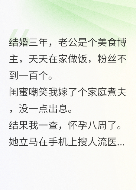 怀上米其林主厨的崽，闺蜜劝我流产