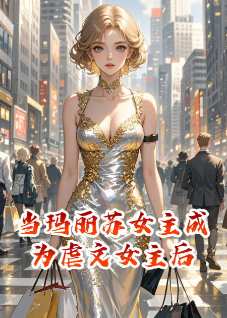 当玛丽苏女主成为虐文女主后