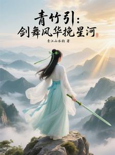 青竹引：剑舞风华挽星河