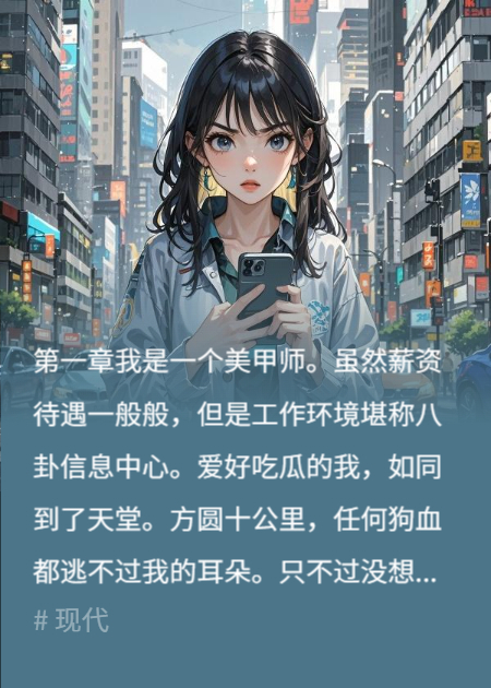 当美甲师吃到自己男朋友的瓜后，我爆发了