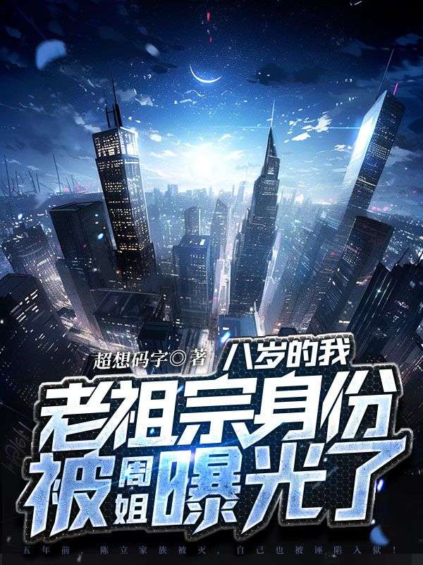 八岁的我，老祖宗身份被周姐曝光了