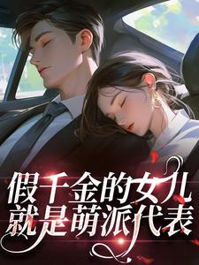 假千金的女儿就是萌派代表
