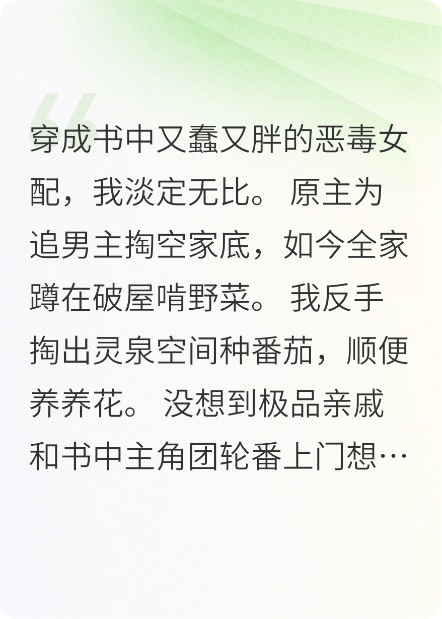 灵泉在手，极品你也配？
