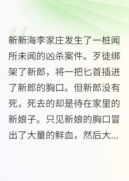奇异，杀的是新郎，死的是新娘