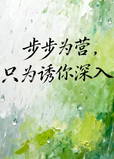 步步为营，只为诱你深入