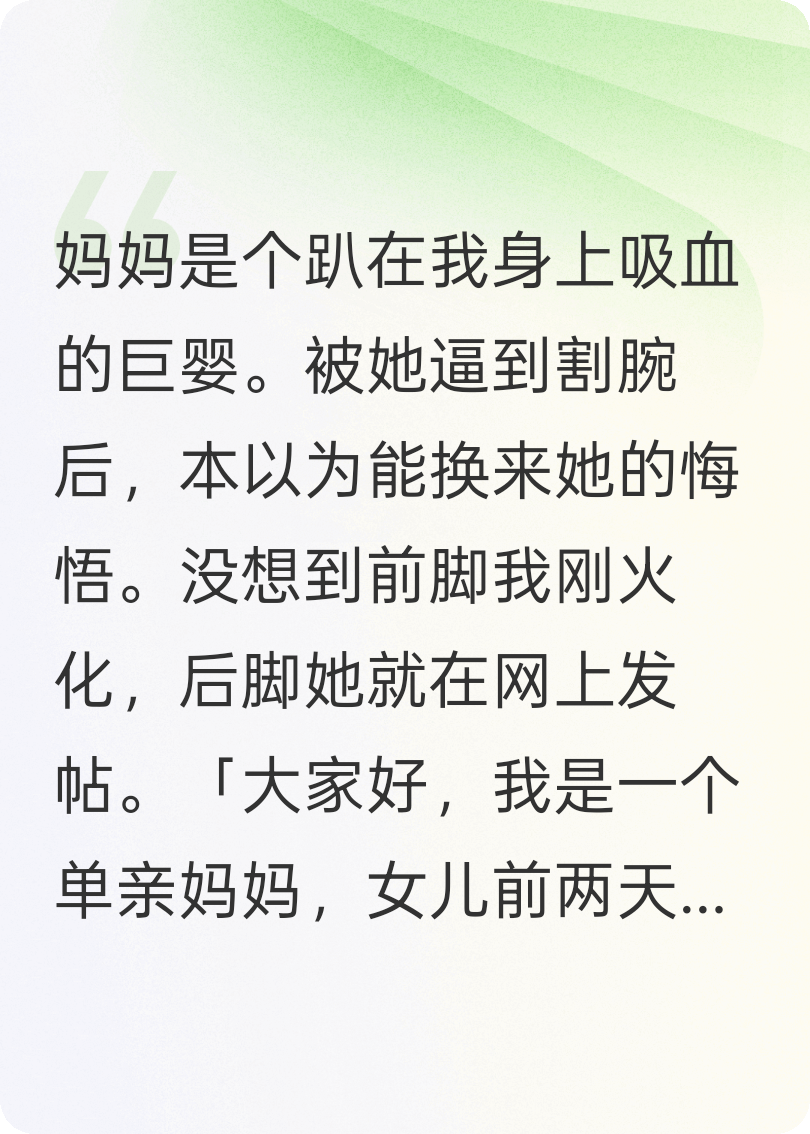 我死后，妈妈要收回养育成本