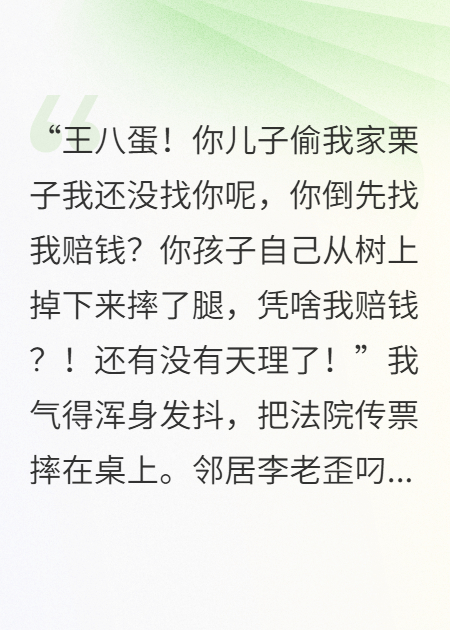 邻居偷我栗子还讹我八千摔腿费？第二天我在他家也摔了