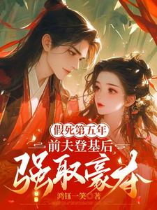 假死第五年，前夫登基后强取豪夺