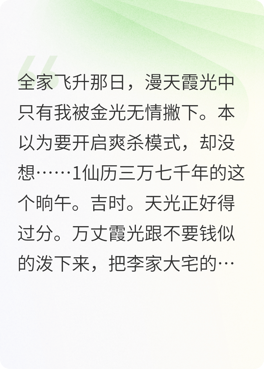 全家飞升，忘记带上我