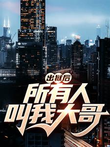 出狱后，所有人叫我大哥