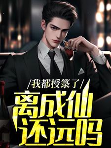 我都授箓了，离成仙还远吗？