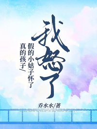 假的小姑子怀了真的孩子，我怒了