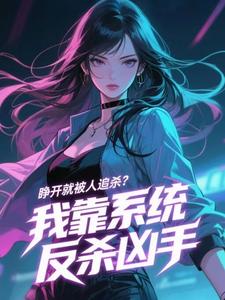 睁眼就被人追杀？我靠系统反杀凶手