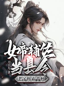 女帝辅佐当县令，老子称霸千秋