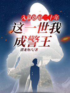 入狱卧底二十年，这一世我成警王