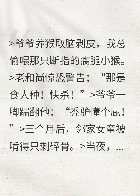 猴殇：爷爷的活猴宴引来了灭门祸