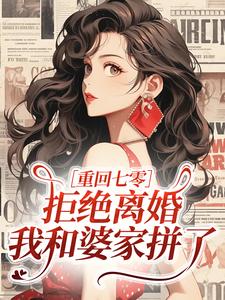 重回七零：拒绝离婚，我和婆家拼了
