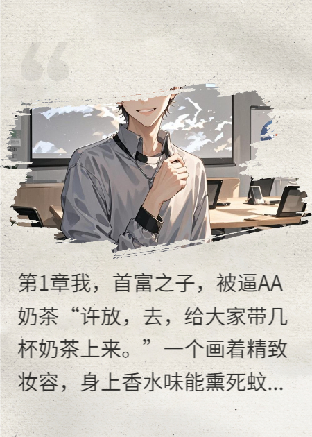 装穷实习，公司被我整顿了